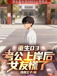 《重生03:考公上岸后,女友慌了》小说封面