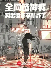 《全网造神我，真出道你不就炸了》封面