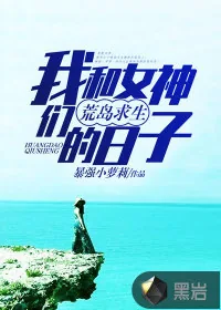 《我和女神们荒岛求生的日子》小说封面