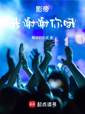 《影帝：我谢谢你哦》小说封面