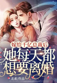 《嫁给千亿总裁后,她每天都想要离婚》小说封面