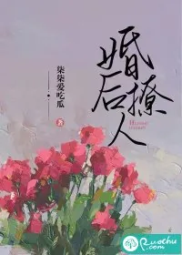 《婚后撩人》小说封面