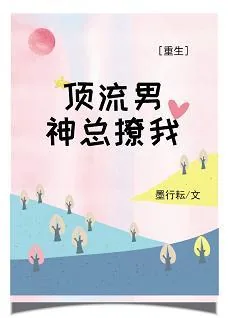《顶流男神总撩我[重生]》小说封面
