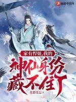 《家有悍妞，我的神仙身份藏不住了！》小说封面