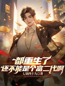 《都重生了还不能是个富二代啊》小说封面