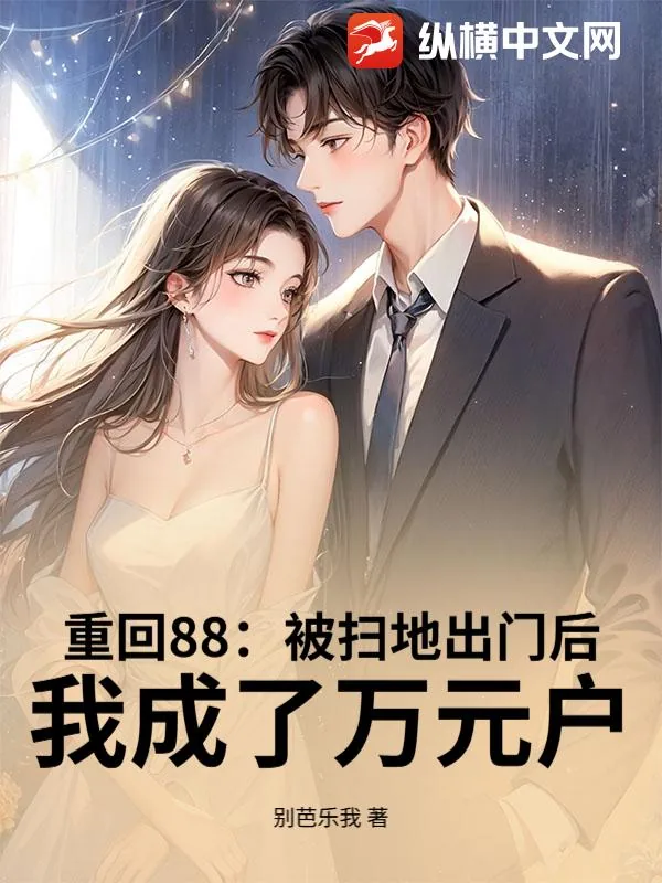 《重回88：被扫地出门后，我成了万元户》小说封面