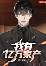 《我有亿万家产》小说封面