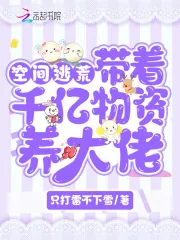 《空间逃荒:带着千亿物资养大佬》小说封面