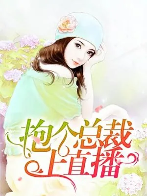 《抱个总裁上直播》小说封面