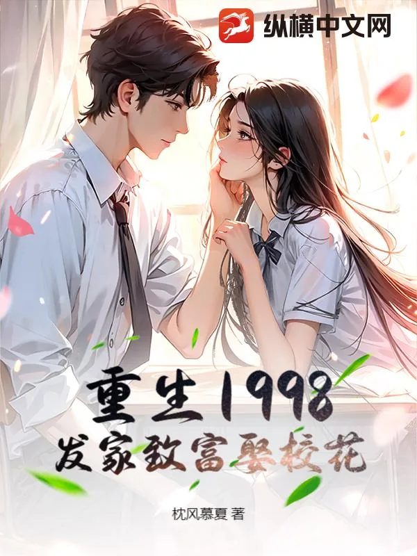 《重生1998，发家致富娶校花》小说封面