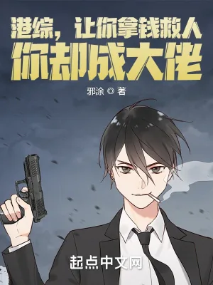 《港综,让你拿钱救人,你却成大佬》小说封面