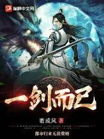 《一剑而已，都市归来无敌赘婿》小说封面