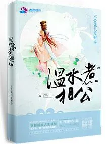 《温水煮相公》小说封面