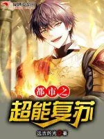 《都市之超能复苏》小说封面