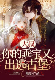 《大叔,你的乖宝又出逃古堡》小说封面