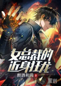 《女总裁的近身狂龙》小说封面