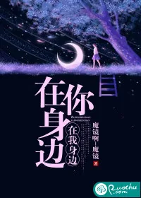 《在你身边，在我身边》小说封面