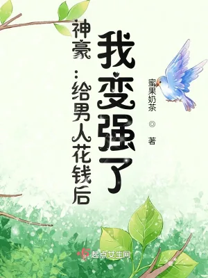 《神豪:给男人花钱后,我变强了!》小说封面