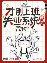 《才刚上班失业系统就来,咒我?》小说封面