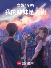 《文娱1999，我的妹妹是天仙》小说封面