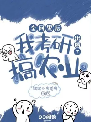 《全网黑后,我考研搞农业出圈了》小说封面