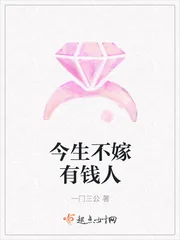《今生不嫁有钱人》小说封面