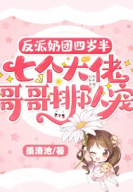 《反派奶团四岁半,七个大佬哥哥排队宠》小说封面