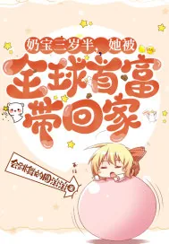 《奶宝三岁半，她被全球首富带回家》小说封面