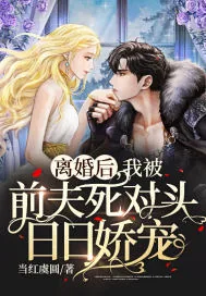 《离婚后,我被前夫死对头日日娇宠》小说封面
