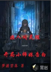 《非人间灵探，开局小师妹告白》小说封面