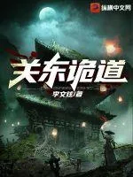 《关东诡道》小说封面