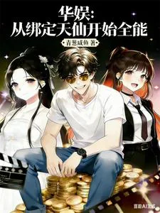 《华娱：从绑定天仙开始全能》小说封面