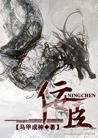 《佞臣》小说封面