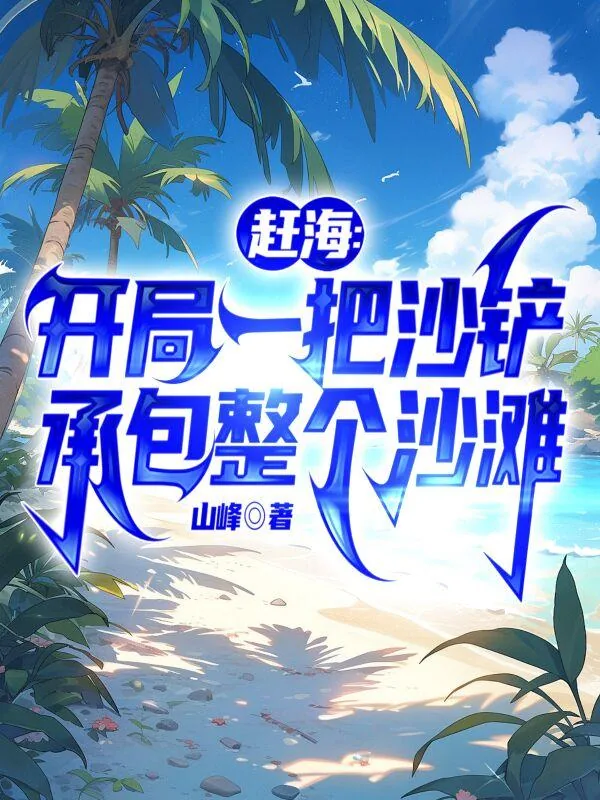 《开局系统助阵，我赶海都爆桶赵勤赵平》小说封面
