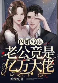 《闪婚残疾老公竟是亿万大佬》小说封面