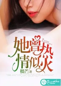 《她曾热情似火》小说封面