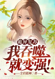 《诡异复苏：我吞噬就变强！》小说封面