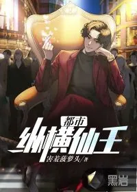 《都市纵横仙王》小说封面