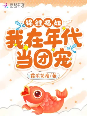 《锦鲤福妞:我在年代当团宠》小说封面