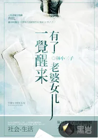 《一觉醒来有了老婆女儿》小说封面