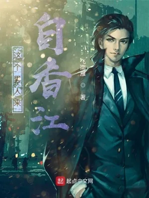 《这个男人来自香江》小说封面