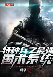 《特种兵之最强国术系统》小说封面