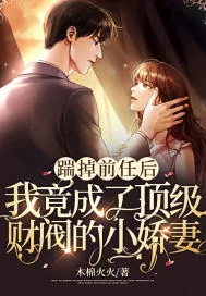 《踹掉前任后,我竟成了顶级财阀的小娇妻!》小说封面