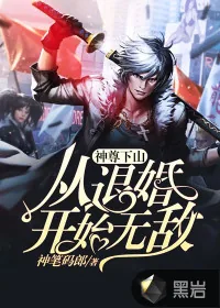 《神尊下山从退婚开始无敌》小说封面