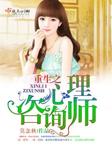《重生之心理咨询师》小说封面