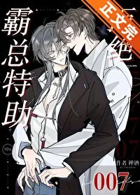 《霸总特助拒绝007》小说封面