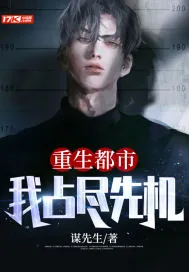 《重生都市：我占尽先机》小说封面