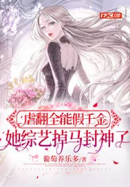 《虐翻全能假千金,她综艺掉马封神了》小说封面