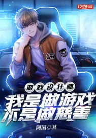 《游戏设计师:我是做游戏,不是做慈善》小说封面