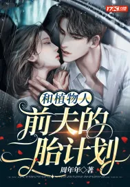 《和植物人前夫的二胎计划》小说封面